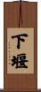 下堰 Scroll