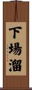 下場溜 Scroll