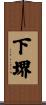 下堺 Scroll