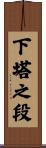 下塔之段 Scroll