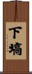 下塙 Scroll