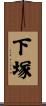 下塚 Scroll