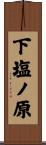 下塩ノ原 Scroll