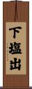 下塩出 Scroll