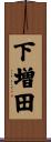 下増田 Scroll