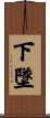 下墜 Scroll