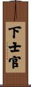 下士官 Scroll