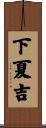 下夏吉 Scroll