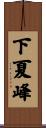 下夏峰 Scroll