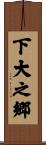 下大之郷 Scroll