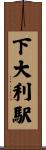 下大利駅 Scroll