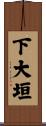 下大垣 Scroll