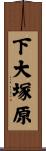 下大塚原 Scroll