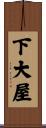 下大屋 Scroll