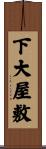 下大屋敷 Scroll