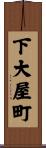 下大屋町 Scroll
