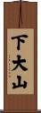 下大山 Scroll