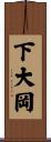 下大岡 Scroll
