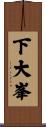 下大峯 Scroll