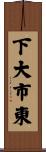 下大市東 Scroll