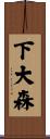 下大森 Scroll