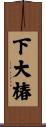 下大椿 Scroll