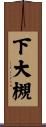 下大槻 Scroll
