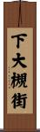下大槻街 Scroll