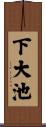 下大池 Scroll