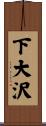 下大沢 Scroll