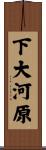 下大河原 Scroll