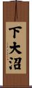 下大沼 Scroll