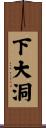 下大洞 Scroll