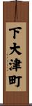 下大津町 Scroll