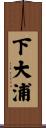 下大浦 Scroll
