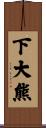 下大熊 Scroll
