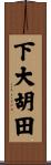 下大胡田 Scroll