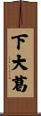 下大葛 Scroll