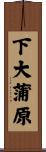 下大蒲原 Scroll
