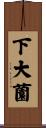 下大薗 Scroll