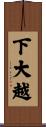 下大越 Scroll