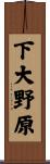 下大野原 Scroll