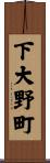 下大野町 Scroll