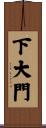 下大門 Scroll