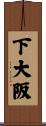 下大阪 Scroll