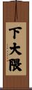 下大隈 Scroll