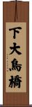 下大鳥橋 Scroll