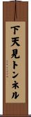 下天見トンネル Scroll