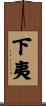 下夷 Scroll