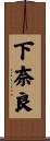 下奈良 Scroll
